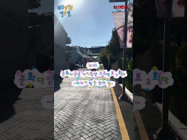 [글로벌문화🌏]  2026 문화다양성 가치확산 프로젝트 2회차 - 바다가 잇는 맛과 말🌊 썸네일