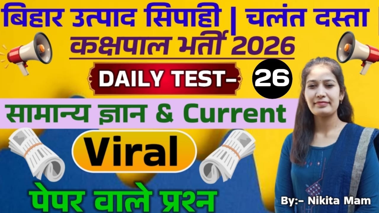 DAILY TEST-26// NEW PATTERN QUESTIONS // GK+GS+CURRENT AFFAIRS // BIHAR EXCISE CONSTABLE EXAM 2026