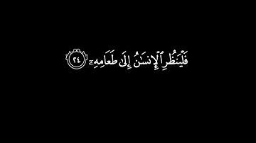 كرومات شاشة سوداء || سورة عبس || ماهر المعيقلي