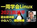 Linux入门到精通【小白入门 通俗易懂】2021韩顺平 一周学会—— 090 韩顺平Linux 小结 高清 1080P