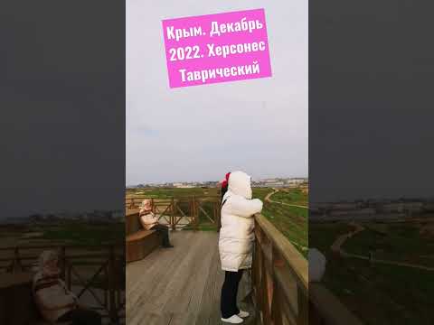 #shorts Крым сегодня. Херсонес Таврический. Панорама