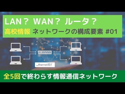 学生のための情報処理とインターネット 高校_情報I】ネットワークのしくみ｜情報通信ネットワーク#01