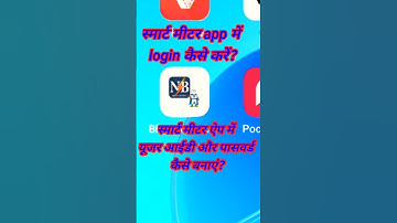स्मार्ट मीटर ऐप में login कैसे करें। How to create user id and password in smart metre app #shorts