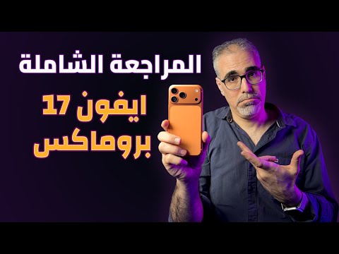 آيفون 17 برو ماكس أقوى أداء ولا أكبر تنازل من أبل