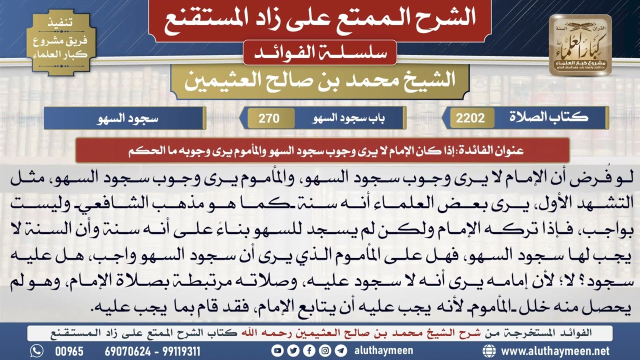 2202إذا كان الإمام لا يرى وجوب سجود السهو والمأموم يرى..📔 الشرح الممتع على زاد المستقنع - ابن عثيمين