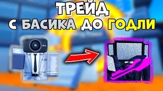 ✨ТРЕЙД от БАСИКА до ГОДЛИ Upgraded Titan Cinemaman в Toilet Tower Defense!