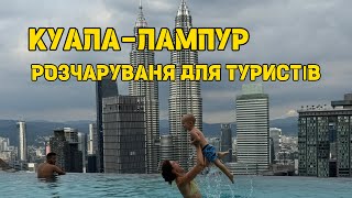 картинка: Куала-Лампур, бордеран, ціни, інфраструктура, розваги для туристів