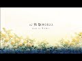 【誕生日に歌ってみた】心拍数♯0822 / 蝶々P‐Cover‐茨むあん/VTuber