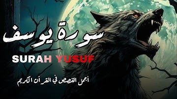 سورة يوسف(كاملة) تلاوة خاشعة تريح القلب والعقل بصوت القارئ|محمد حجازيSURAH YUSF