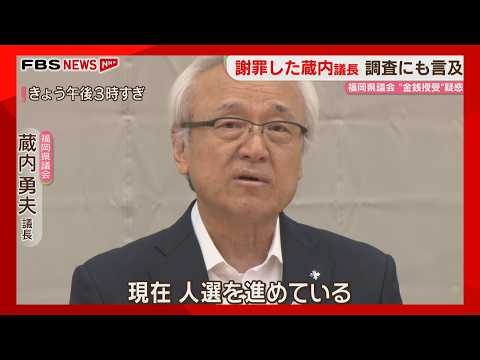 【炎上】福岡県議会の蔵内議長、全国の議長に謝罪も火に油！