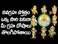 నవగ్రహ స్తోత్రం ఒక్క సారి వినినా మీ గ్రహ దోషాలు తొలగిపోతాయి - Navagraha Stotram In Telugu