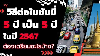 ต้องฟัง วิธีต่อใบขับขี่ 5 ปี เป็น 5 ปี ต้องใช้อะไรบ้าง ในปี 2567