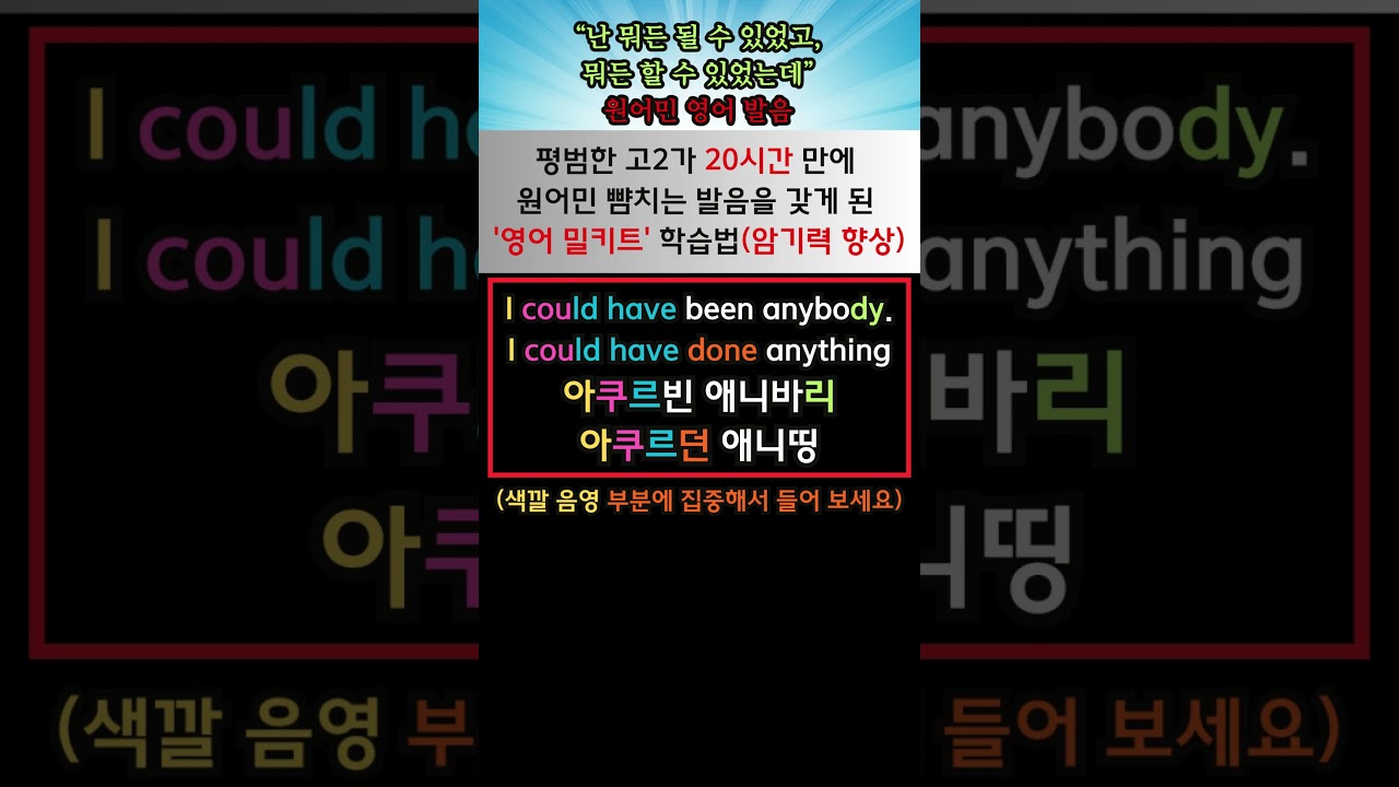"난 뭐든 될 수 있었고, 뭐든 할 수 있었는데" 원어민 영어 발음 #youtubeshorts