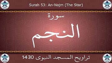تراويح المسجد النبوي 1430 - سورة النجم