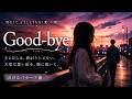 【夜に聴く】Good-bye|最後に伝えたい。「ありがとう」