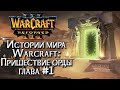 [СТРИМ] Кампания: Пришествие Орды - Глава 1 Warcraft 3 Reforged