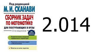 Решение задачи 2.014 из сборника Сканави