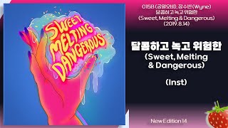 Inst-015B(공일오비)(New Edition 14)-달콤하고 녹고 위험한(Sweet, Melting, Dangerous)(2019.8.14.)-가사(Lyrics)