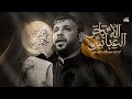 يا حي الله العباس سيد فاقد الموسوي 2024 يا حي الله العباس سيد فاقد الموسوي 2024