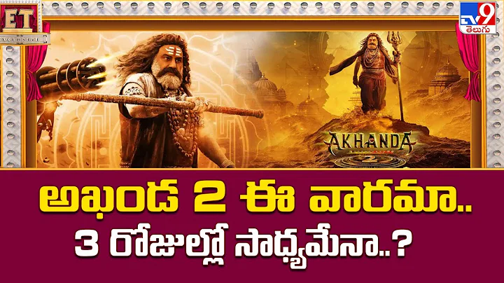 అఖండ 2 ఈ వారమా..3 రోజుల్లో సాధ్యమేనా..? | Nandamuri Balakrishna's Akhanda 2 Release Date Update -TV9