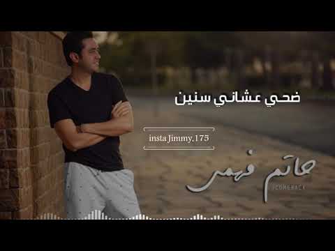 ومين هقابله تاني زيك مين حاتم فهمى حالات واتساب بالكلمات