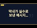 막내가 단톡방에 뒷담화를 잘못 보냈다