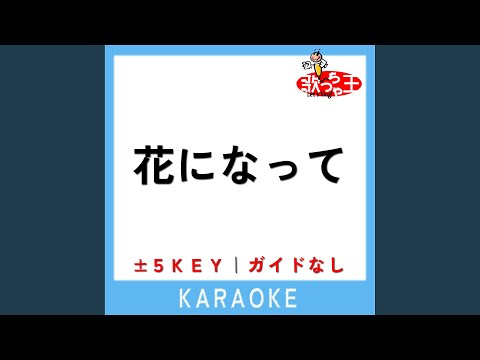 花になって (薬屋のひとりごと(藥師少女的獨語)OP/高音笛/附伴奏連結) - 緑黄色社会