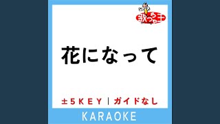 花になって (薬屋のひとりごと(藥師少女的獨語)OP/高音笛/附伴奏連結) - 緑黄色社会