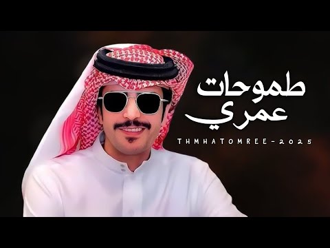 طموحات عمري متعب بن مرزوق جفران بن هضبان داهمني الضيق مع حزة منام الرقود 2025 حصري