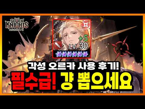 세나리버스] 직접 써본 각성 오르카! 진짜 공덱 필수캐. 개사기각 보이니까 일단 뽑는거 추천! (각델, 공덱 발사대임!)