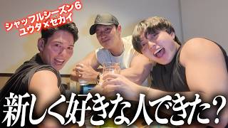 【六本木飲み】シャッフルで別れたメンバーの現在の恋愛事情をぶっちゃけて語ってみたらヤバすぎた...