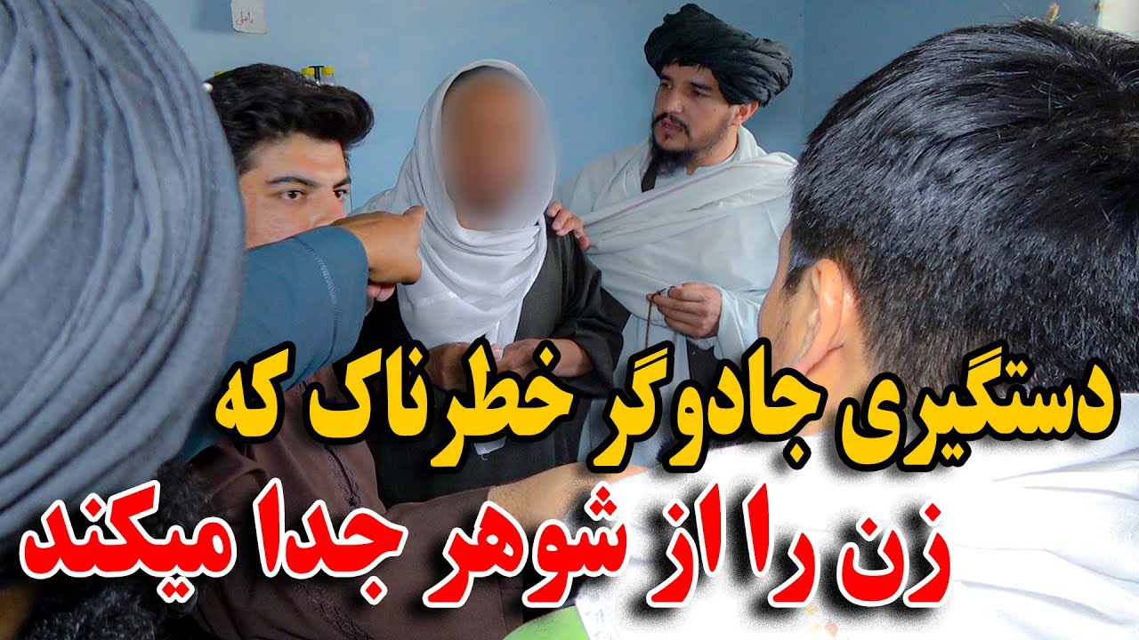 دستگیری خطرناک ترین جادوگر که از زن ها تقاضا نامشروع میکرد و از شوهر جدا میکند