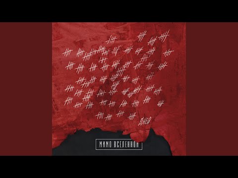 Мимо Вселенной - Знаешь почему