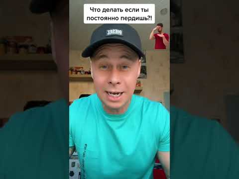 Что делать если ты постоянно пердишь?!￼ #лайфхаки #здоровье #советы #обучение #рек #bobbygrant690