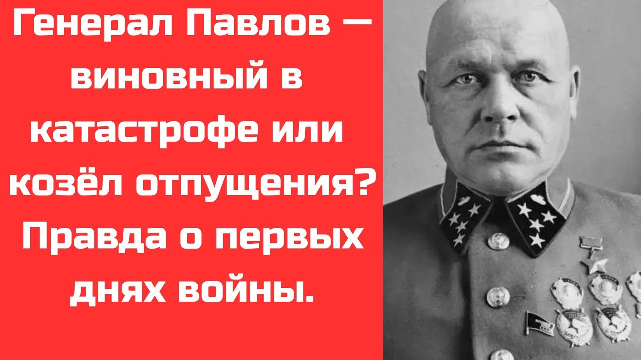 Первая жертва войны: почему Сталин расстрелял Павлова