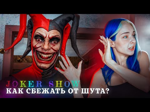 Как ПРИЗВАТЬ ЗЛОГО ШУТА? ?► JOKER SHOW