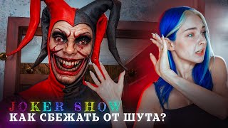 Как ПРИЗВАТЬ ЗЛОГО ШУТА? 😲► JOKER SHOW