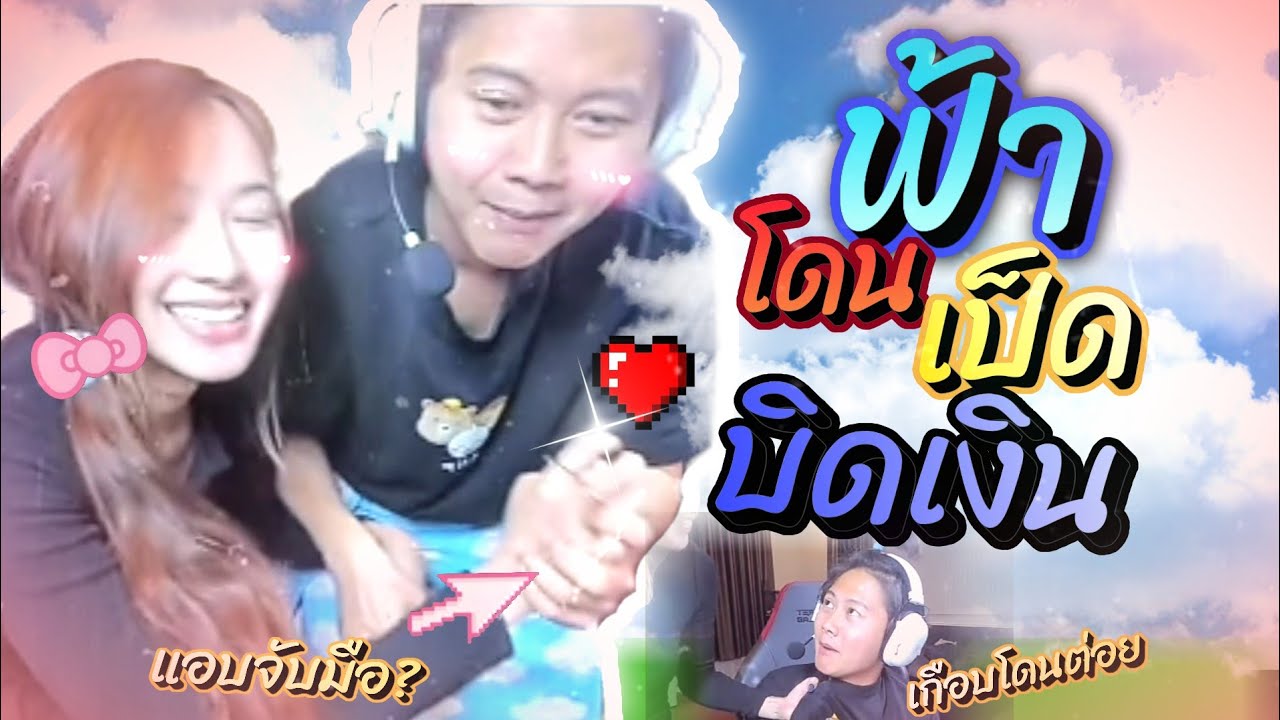 ฟ้าโดนอนันเป็ดบิดเงินคาไลฟ์ | ไฮไลท์