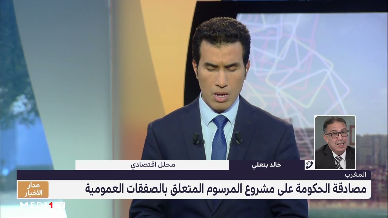 خالد بنعلي يسلط الضوء على مشروع مرسوم الصفقات العمومية