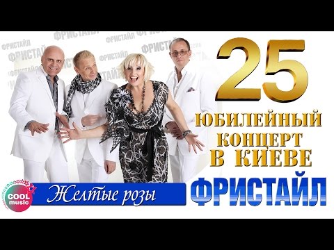 Фристайл - Жёлтые розы (25 - Юбилейный концерт в Киеве)