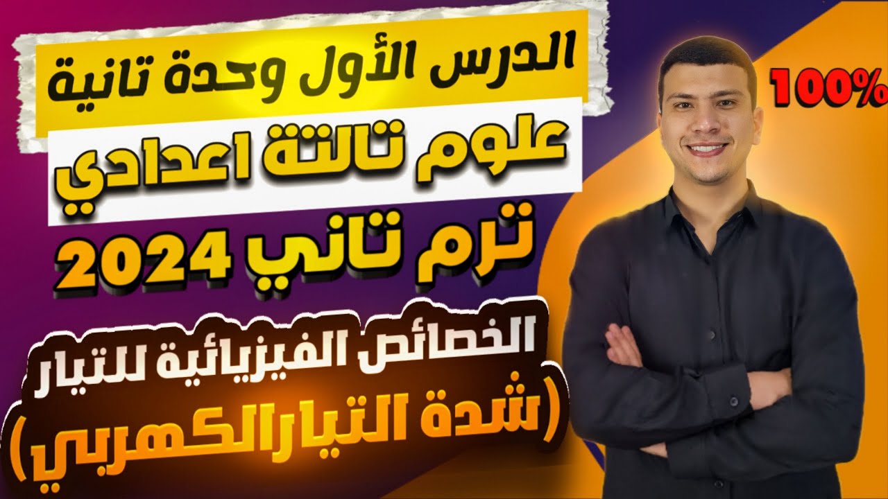 الدرس الأول وحدة تانية علوم تالتة اعدادي ترم تاني2024 - الخصائص الفيزيائية للتيار الكهربي (جزء أول)