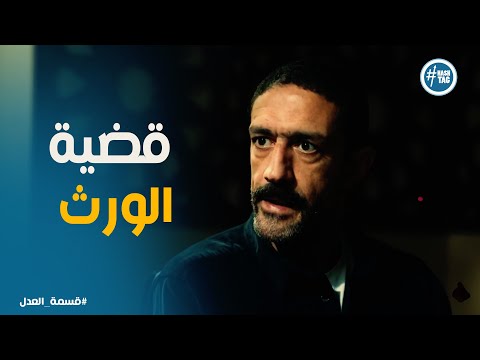 قسمة العدل حلقة 9 كرم يسأل المفتى عن تقسيم الورث والرد كان مفاجئ