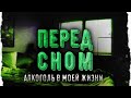 ПЕРЕД СНОМ #11. Алкоголь в моей жизни...