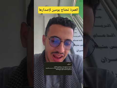 قرار جديد إصدار تأشيرة العمرة خلال يومين يعني 48 ساعه تنتظر للعمرة العمرة إصدار العمرة اليمن