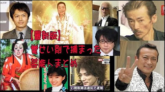 薬物中毒芸能人 Youtube