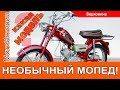 НЕОБЫЧНЫЙ МОПЕД! Знаешь? Оказывается были и такие