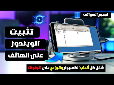 معجزة تثبيت ويندوز حقيقي على الهاتف وتشغيل ألعاب الكمبيوتر والبرامج علية لجميع الهواتف بدون روت