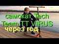 самокат Tech Team TT VIRUS год откатал