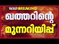 പോരാട്ടം തുടരുമെന്ന് ഇറാന്‍, തിരിച്ചടിക്കുമെന്ന് ഗള്‍ഫ് രാജ്യങ്ങള്‍| Iran Israel Conflict News Mp3 Song