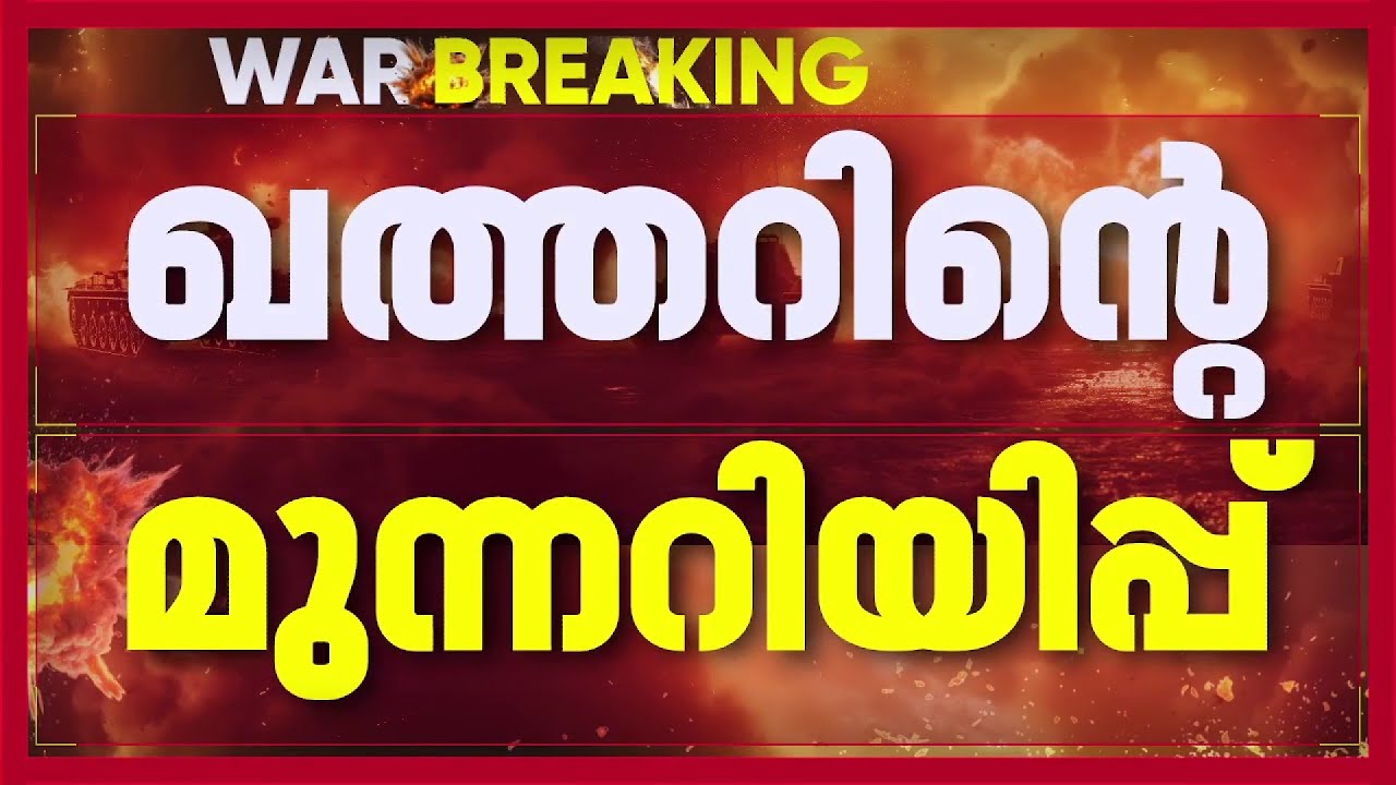 പോരാട്ടം തുടരുമെന്ന് ഇറാന്‍, തിരിച്ചടിക്കുമെന്ന് ഗള്‍ഫ് രാജ്യങ്ങള്‍| Iran Israel Conflict News